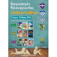 Διαγωνισμός Φιλαναγνωσίας "Ταξίδι με το βιβλίο" από τα Λασαλιανά Σχολεία Ελλάδας